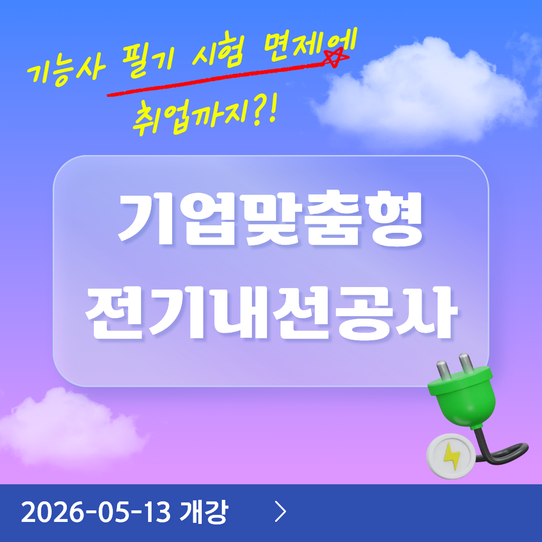 [부산/전기기능사/국비지원/필기면제] 5월 13일 "기업맞춤형" 전기내선공사 프로젝트 학습기반 훈련과정 개강!