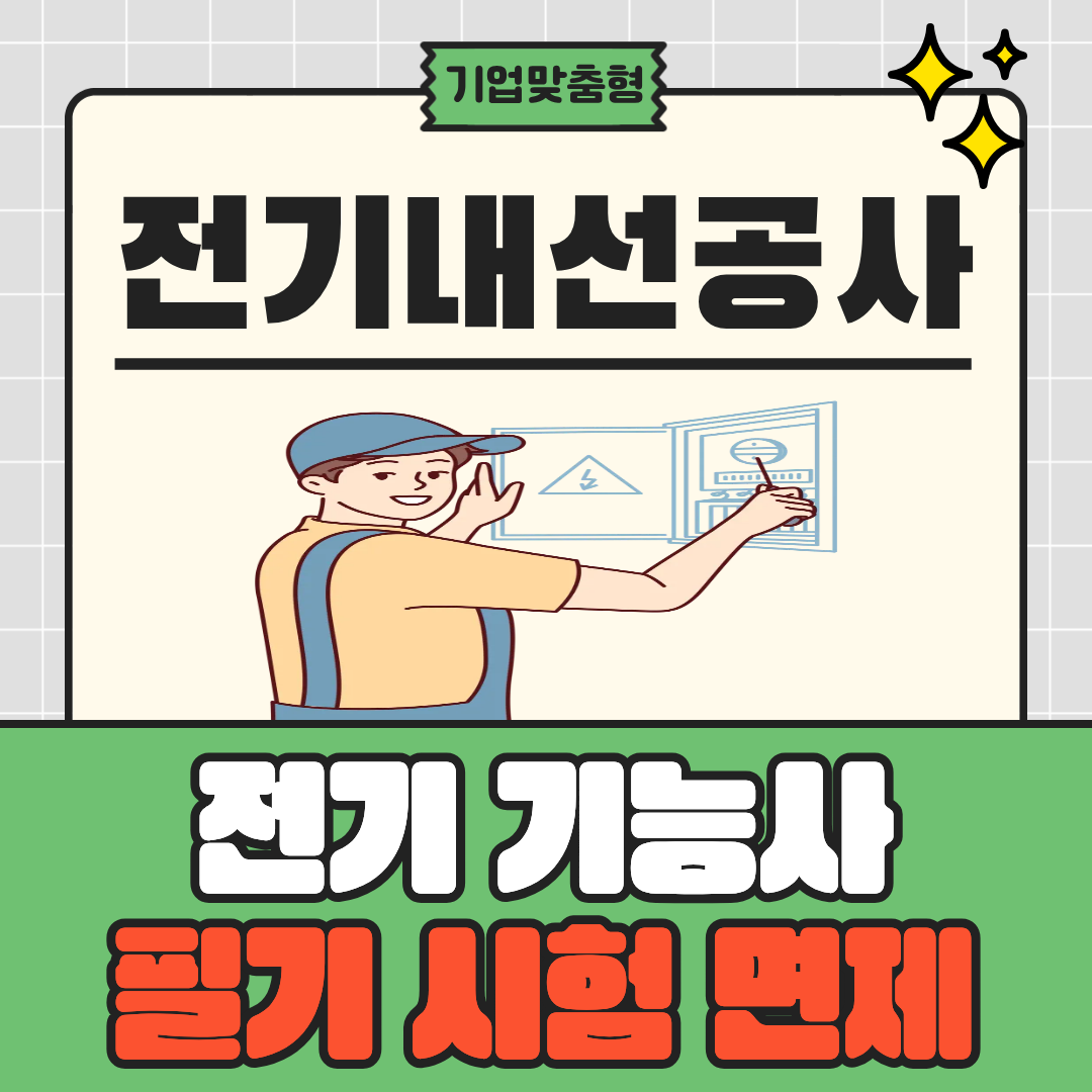 [부산/전기기능사/국비지원] 기업맞춤형 전기 기능사 필기 시험 면제 과정