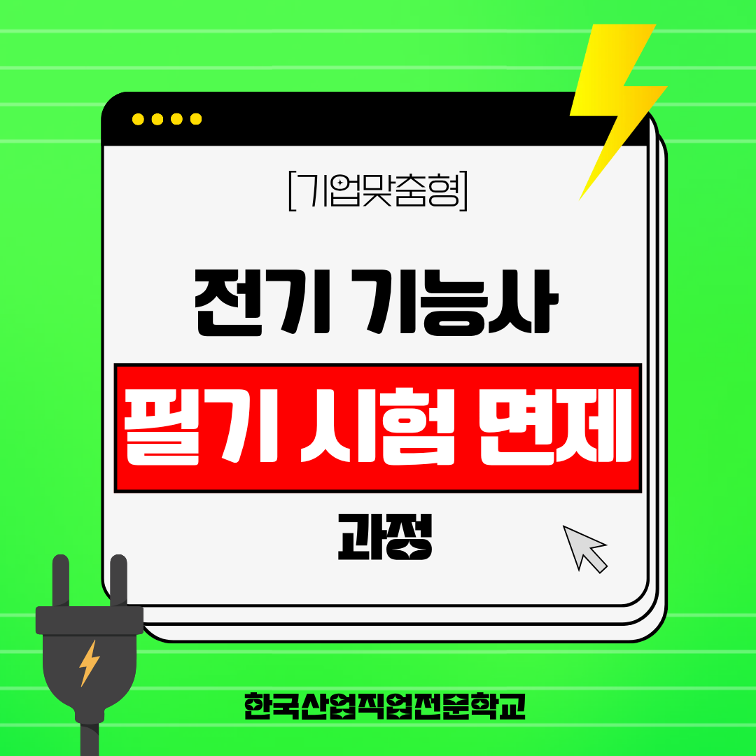 [부산/전기기능사/필기면제] 국비지원 전기 과정 모집 안내