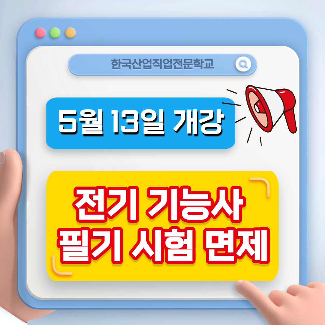 전기 기능사 자격증 필기 시험 면제 과정 안내!!