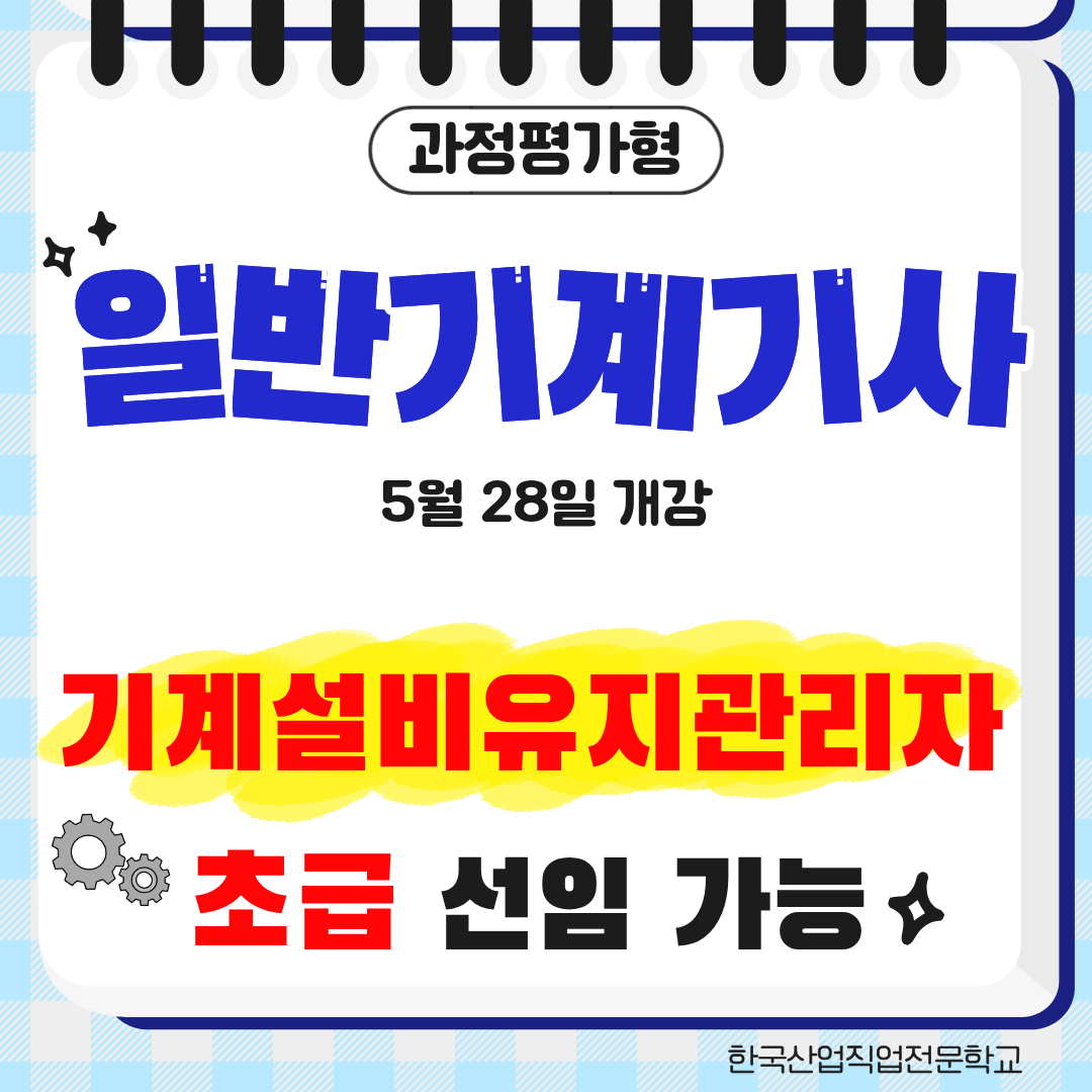 [부산/일반기계기사/합격률] 과정평가형 일반기계기사 취득으로 설계분야 취업 경쟁력 높이기!!!