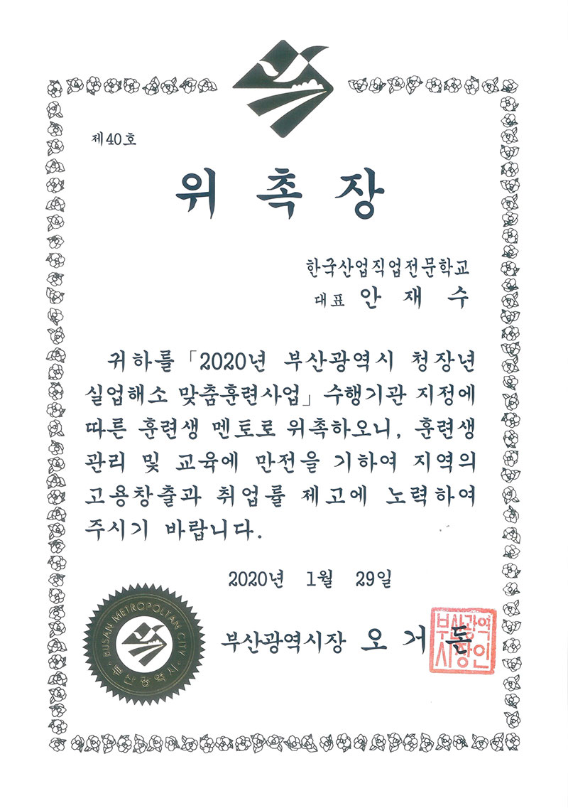 부산광역시 청장년 실업해소 맞춤훈련사업 수행기관 선정