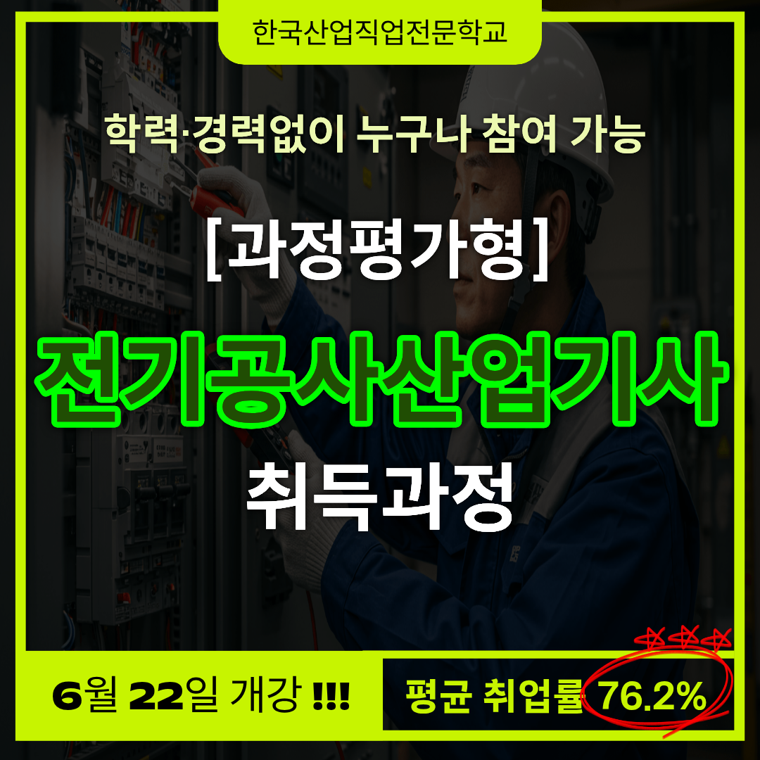 과정평가형 전기공사산업기사 부산 한국산업직업전문학교