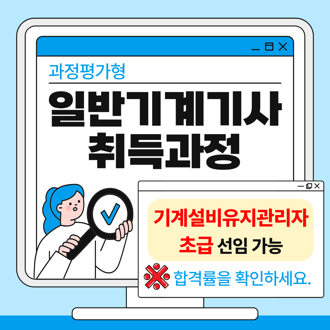 부산 과정평가형 일반기계기사 취득과정 합격률 확인하세요!!