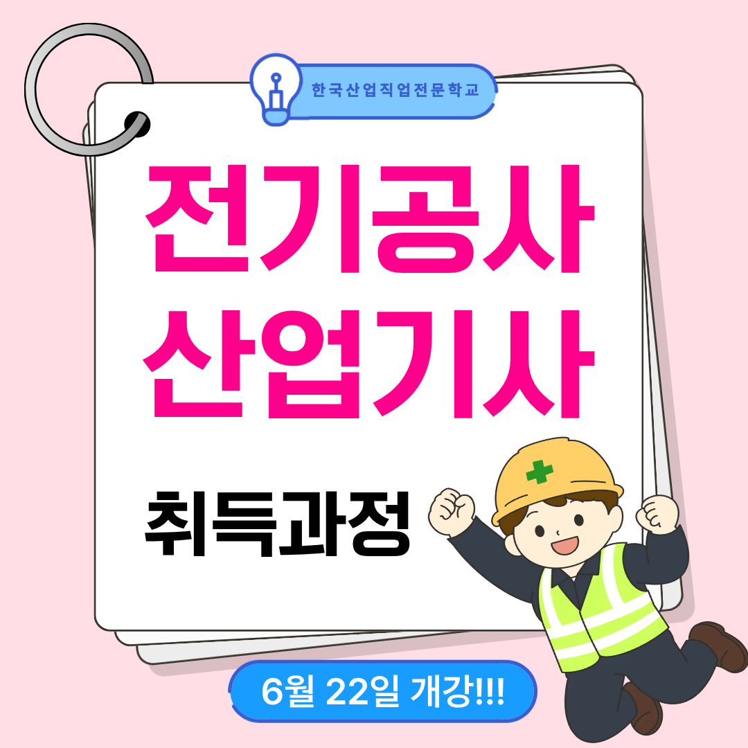과정평가형 전기공사산업기사 취득과정! 비전공자도 한번에!