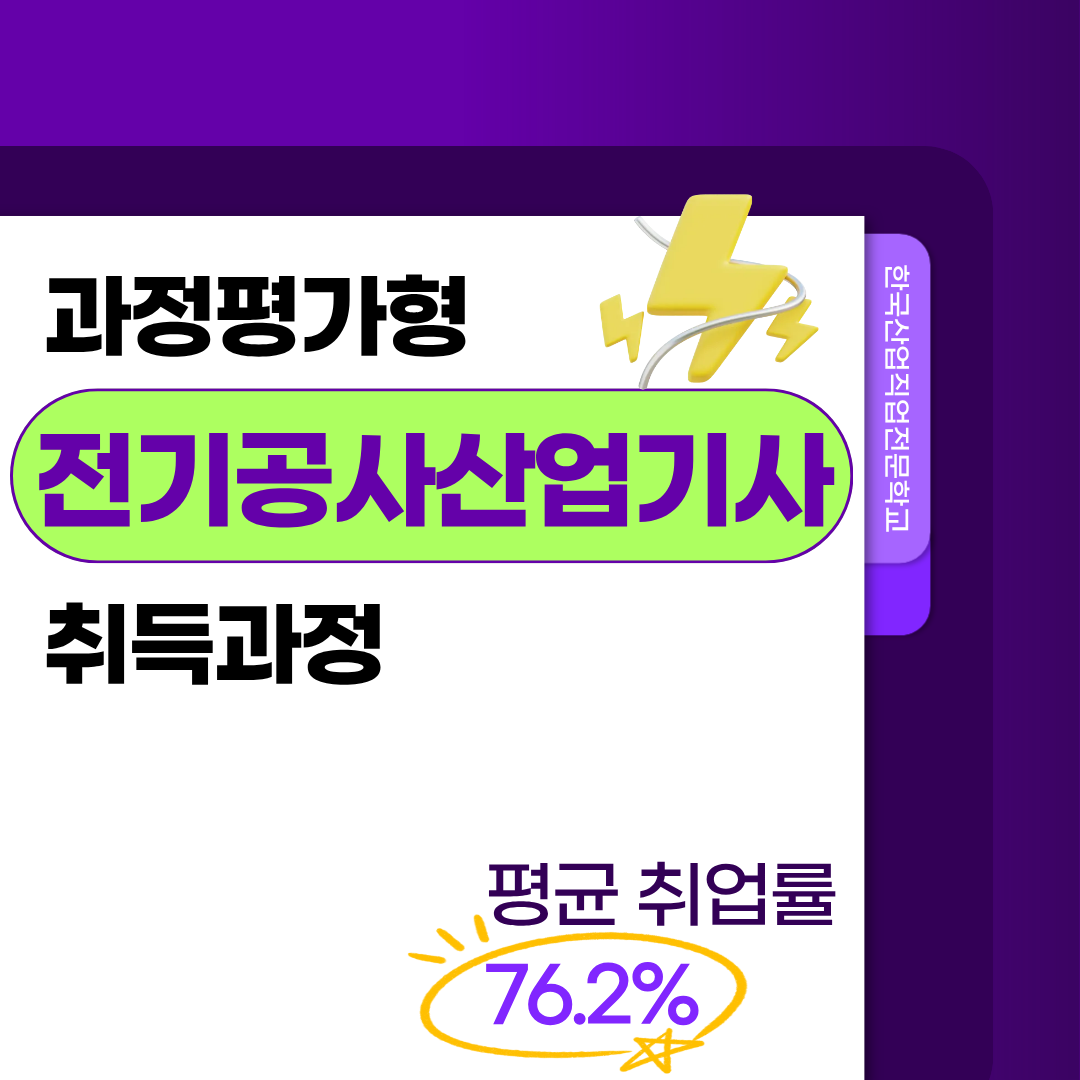 전기공사산업기사 과정평가형 학력/경력 상관없이 자격증 취득하자!!