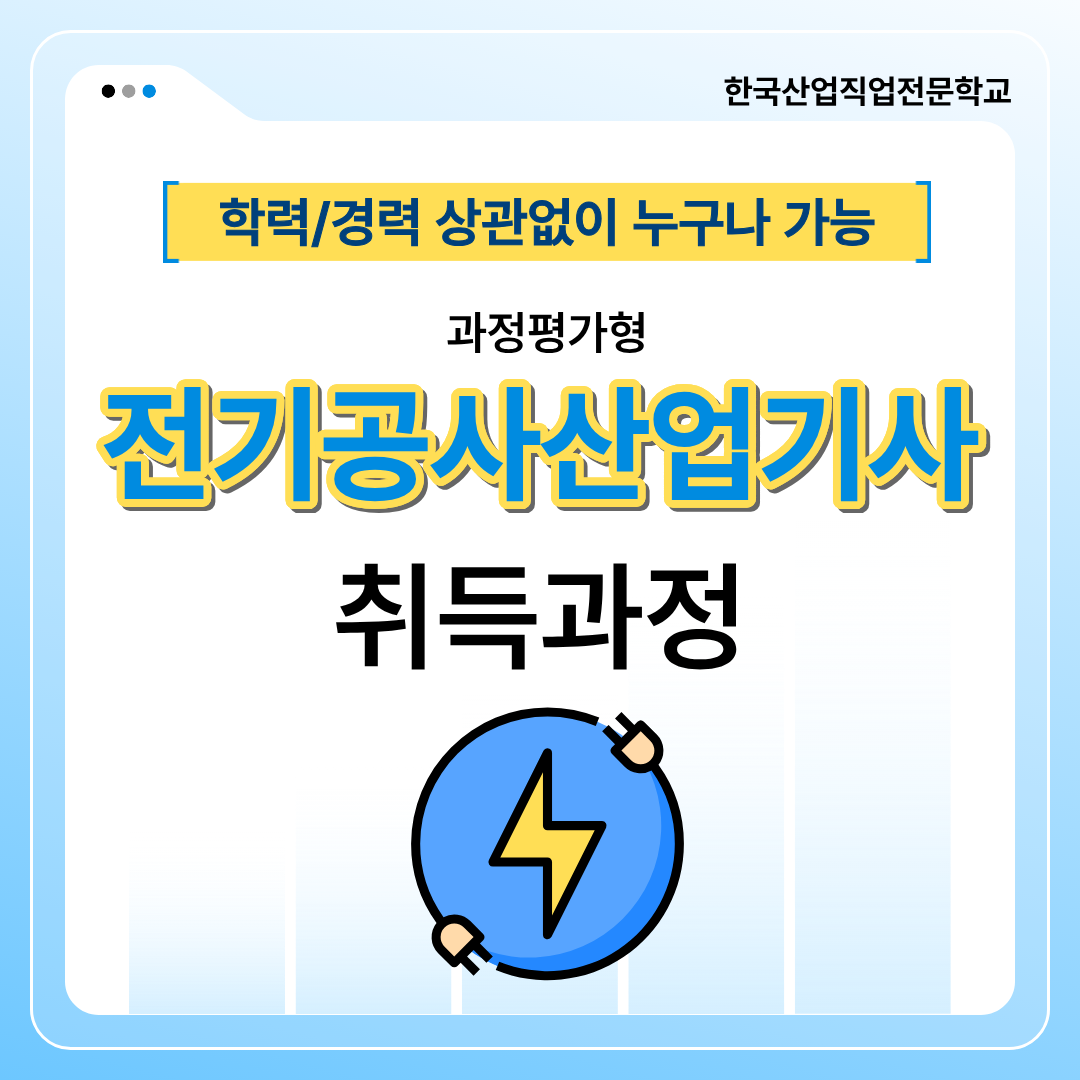 실무 역량과 자격증을 동시에!! 과정평가형 전기공사산업기사 취득과정!!