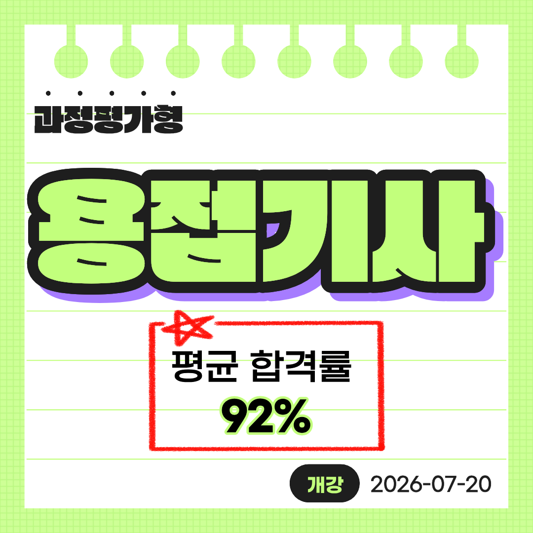 [부산/용접기사/합격률/과정평가형] 기계설비유지관리자 초급 선임 가능!!