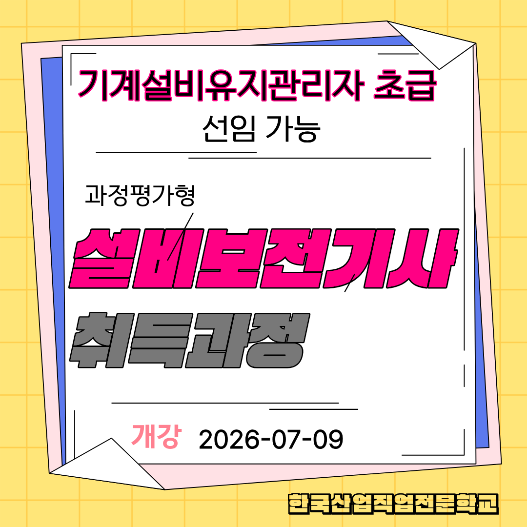 설비보전기사 과정평가형 누구나 참여 가능!!!