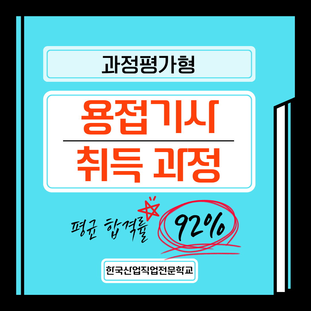 [부산/용접기사/합격률/과정평가형] 기계설비유지관리자 초급 선임 가능!!