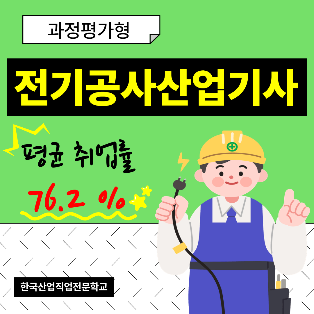 실무 역량과 자격증을 동시에!! 과정평가형 전기공사산업기사 취득과정!!
