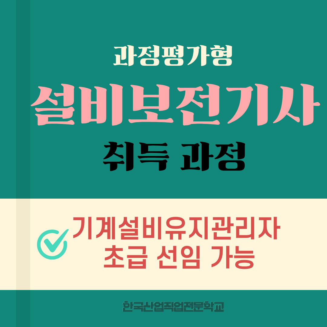 설비보전기사 자격 취득하고 기계설비유지관리자 초급 선임되는 방법