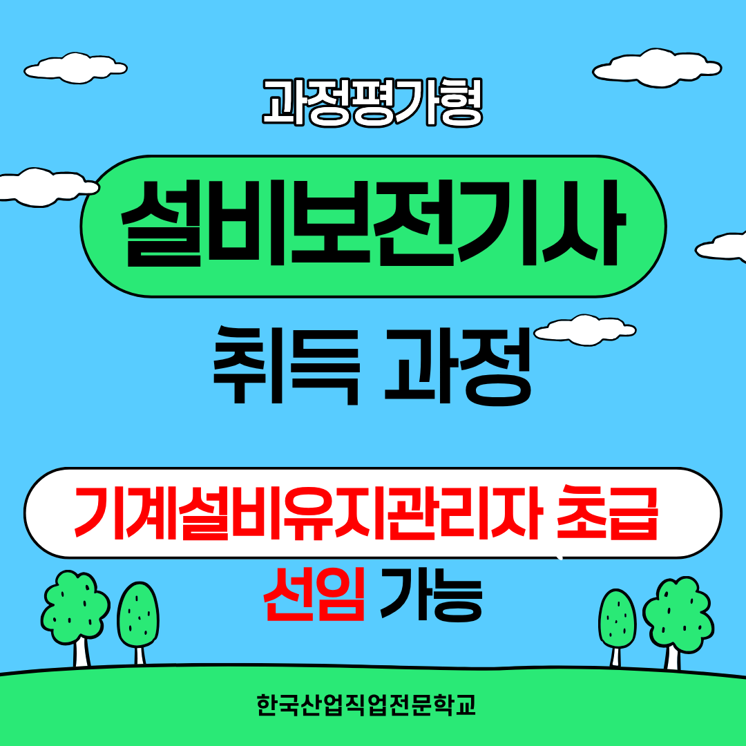 기계설비유지관리자 초급 선임되는 방법!