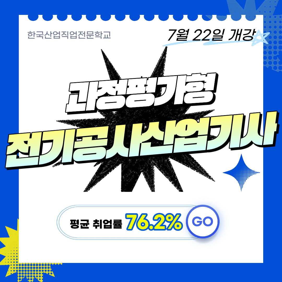 국비지원으로 전기공사산업기사 취득! 과정평가형 알아보자!
