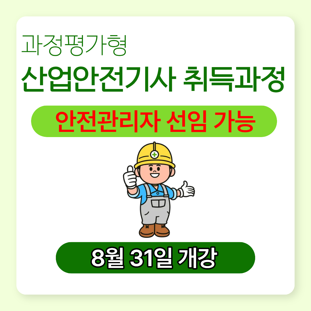 부산 산업안전기사 과정평가형 개강!!