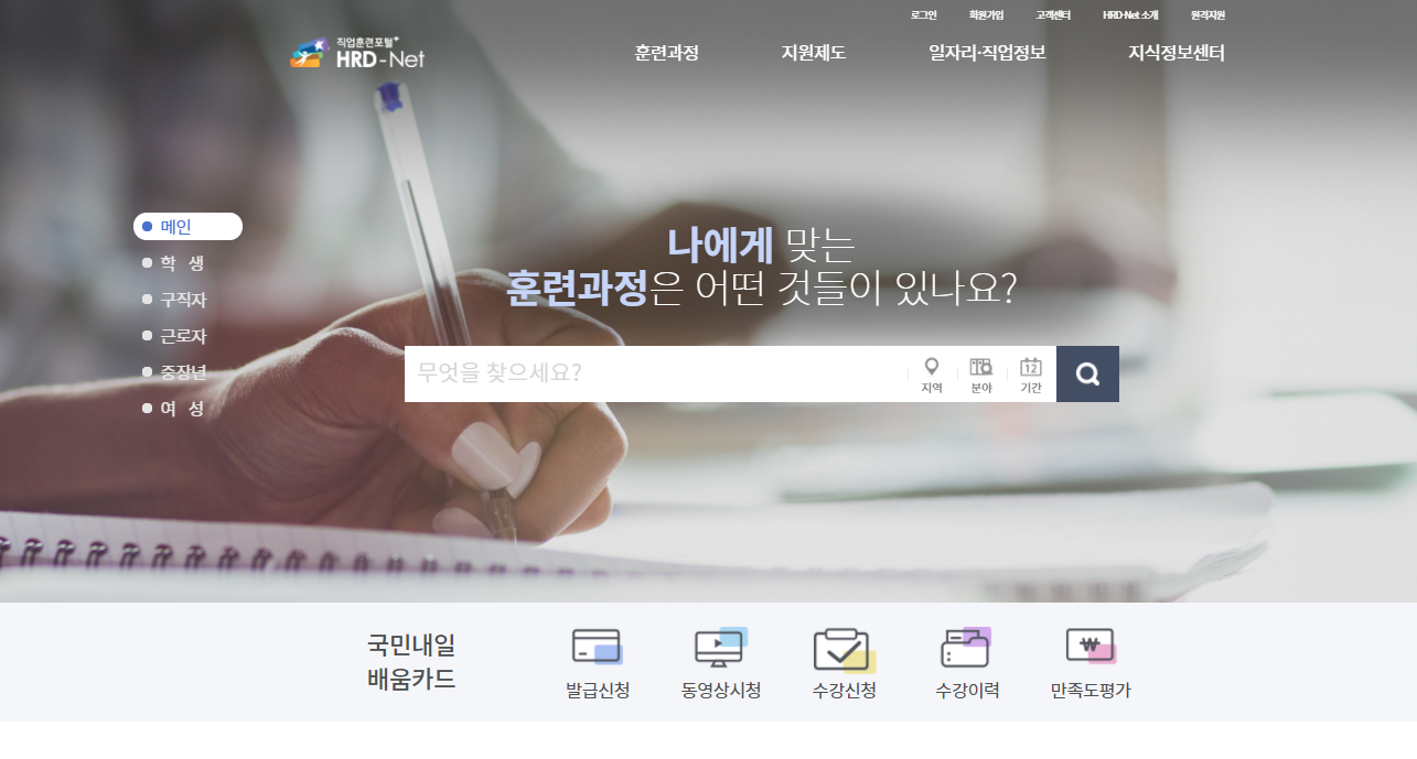 직업훈련포털사이트 HRD-Net 개편 사항 알아보기~! 