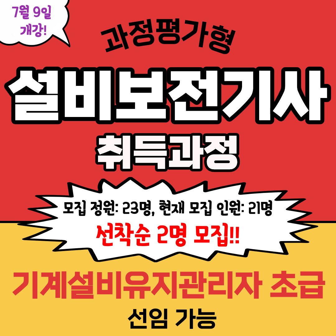 기사 자격증 취득하고 기계설비유지관리자 초급 선임되자!