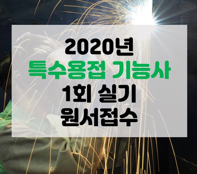 2020년 특수용접기능사 1회 실기원서 접수일 및 원서접수 시 공지사항