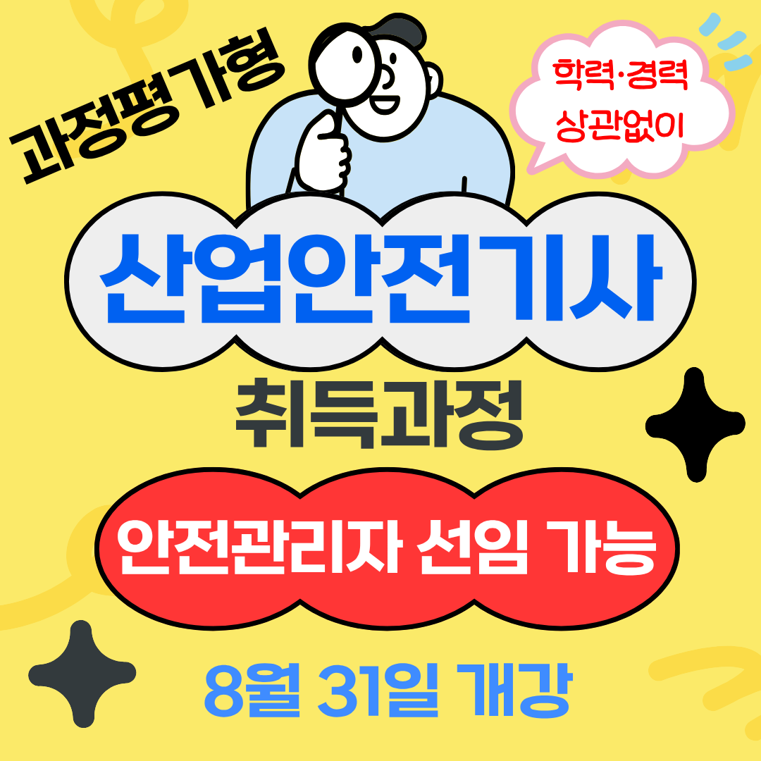 부산 산업안전기사 과정평가형 개강! 비전공자 주목!!