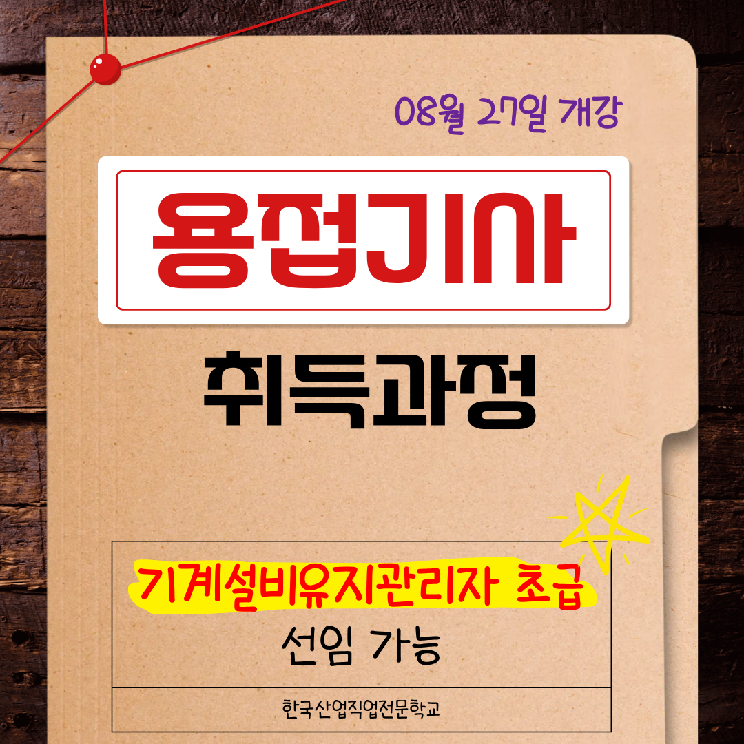 부산 용접기사 자격증 따고 기계설비유지관리자 초급 선임 되자!!