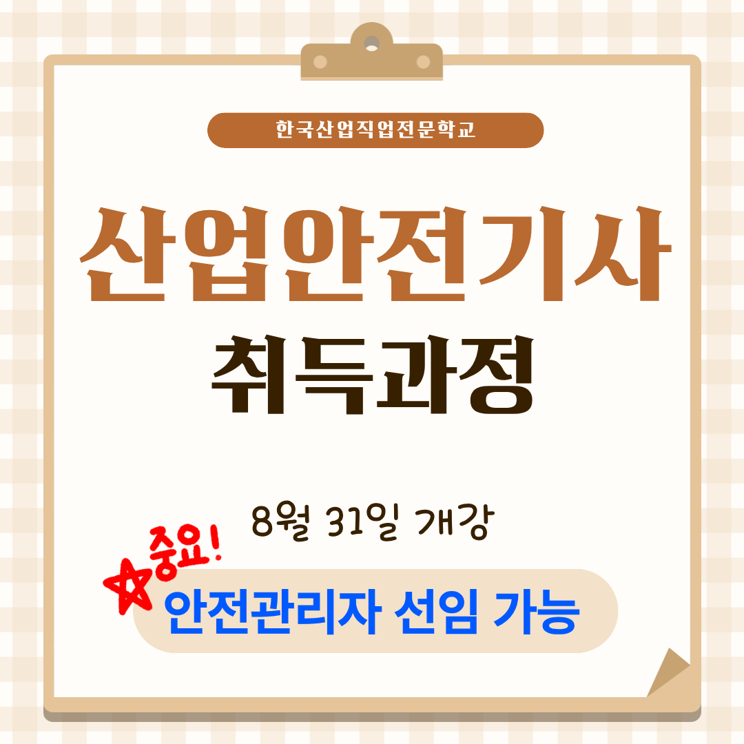 산업안전기사 취득하고, 안전관리자 선임되자!