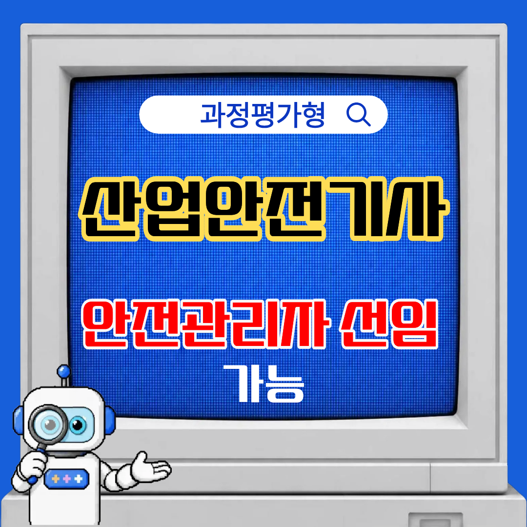 [부산/과정평가형/산업안전기사] 학력 경력 상관없이 누구나 취득 가능!