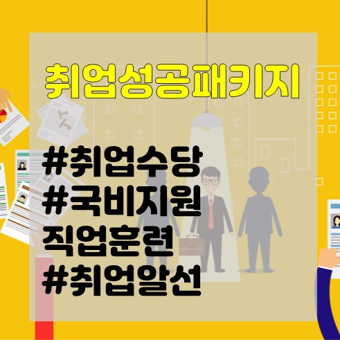 수당받으면서 국비지원으로 직업훈련까지? 취업성공패키지로 시작해보아요~! 