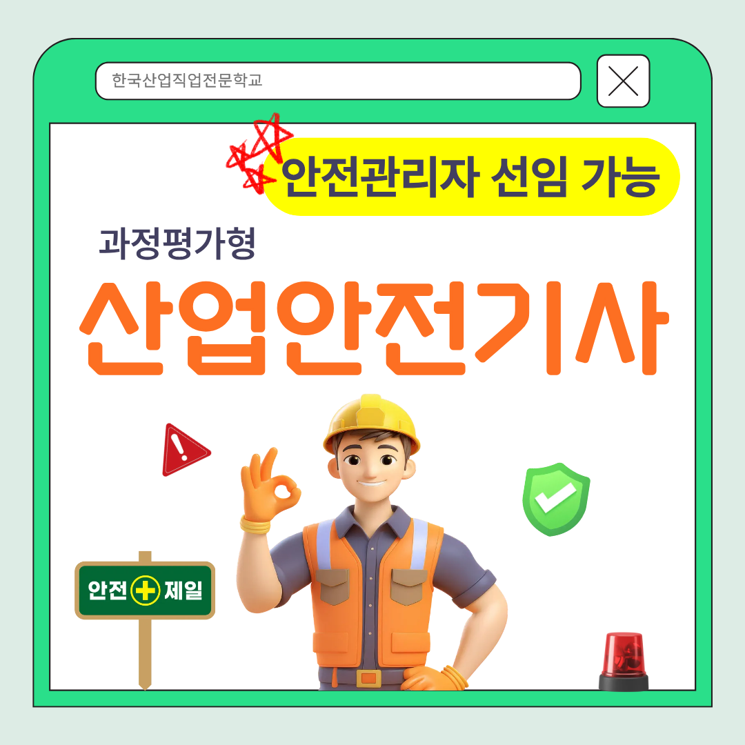 부산 산업안전기사 준비, 비전공자도 가능한 이유는 무엇인가
