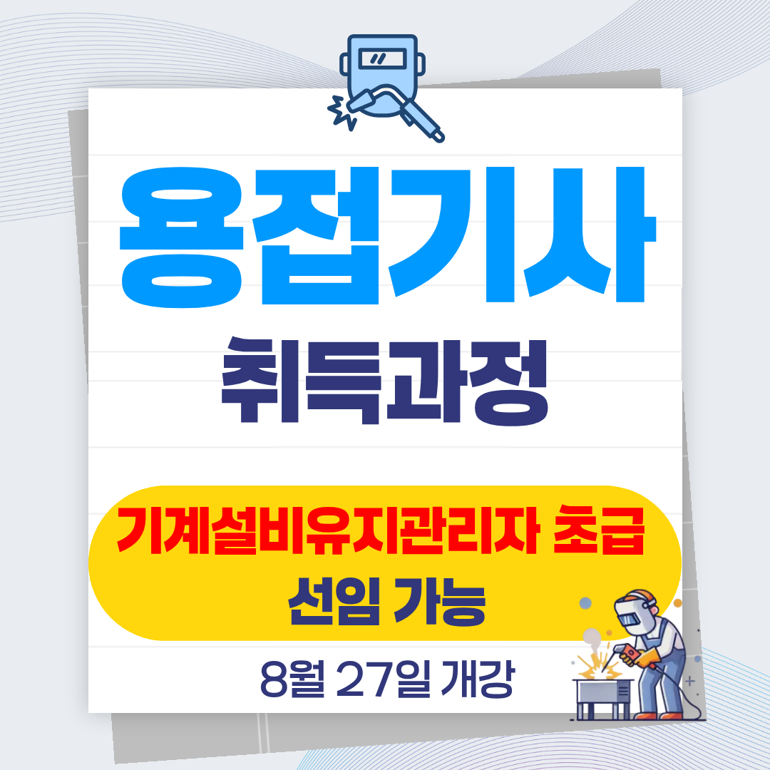 부산 용접기사 국가기술자격 취득! 과정평가형 훈련생 모집!!