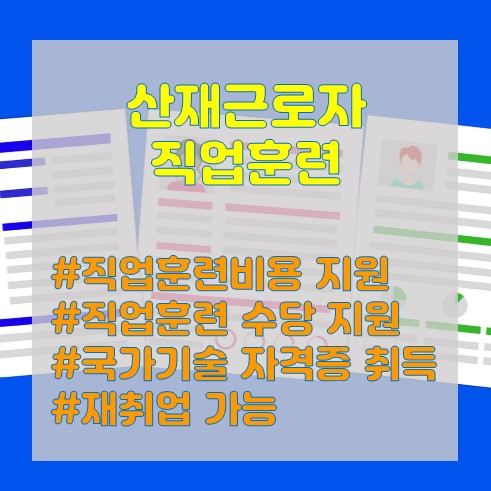 비용과 훈련수당 지원받으면서 재취업도 가능한 산재근로자 직업훈련 사업