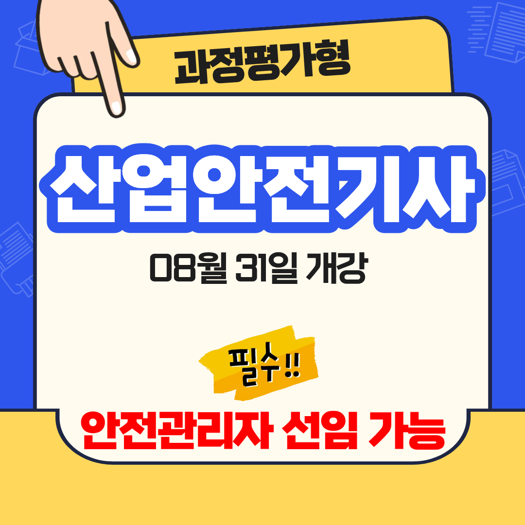 과정평가형 산업안전기사 자격증 취득! 비전공자도 취득 후 취업 가능!