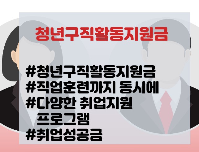 [고용노동부정책]국비지원 직업훈련받으면서 청년구직활동지원금까지 받을수 있어요~