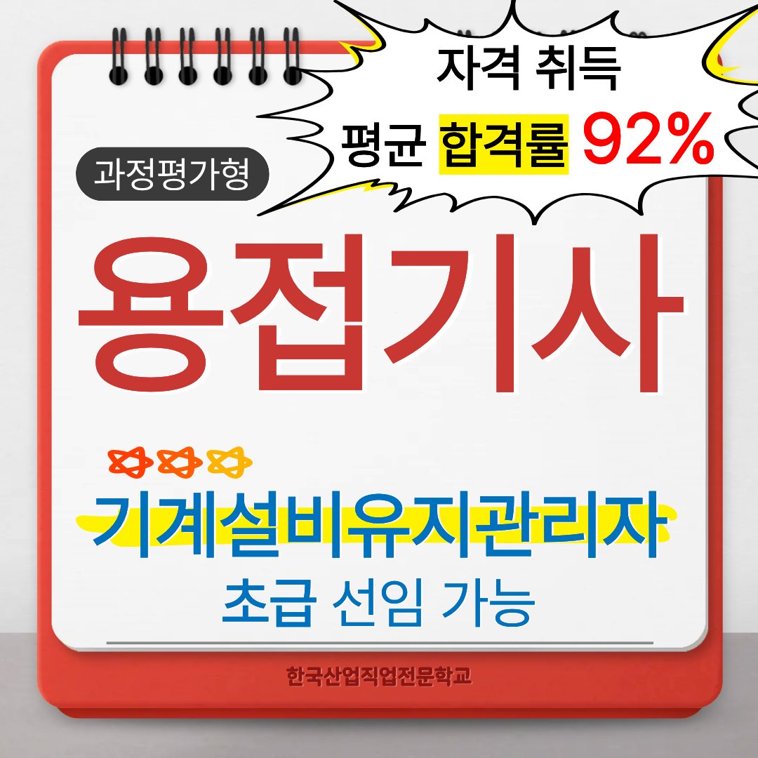 부산 국비지원 과정평가형 용접기사 취득 후 기계설비유지관리자 초급 선임까지!