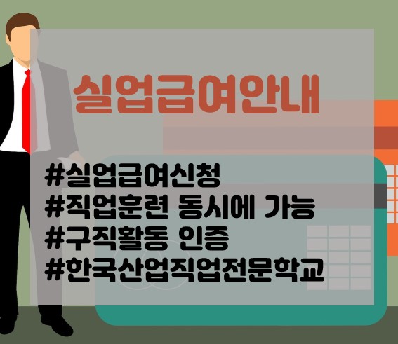 [고용노동부정책]실업급여신청과 직업훈련을 동시에~!