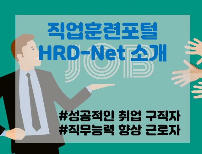 고용노동부 직업훈련포털사이트 HRD-Net에 대해 알아봅시다~