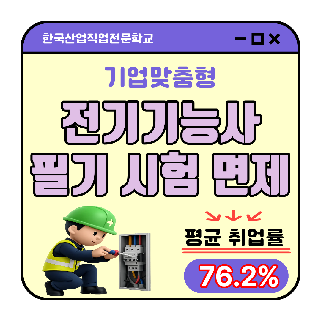 부산 국비지원 받아 훈련 참여하고 전기기능사 필기시험 면제받자!