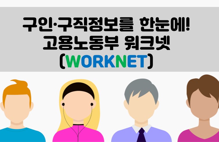 구인·구직 정보를 한눈에~ 고용노동부사이트 워크넷 알아보기~!!