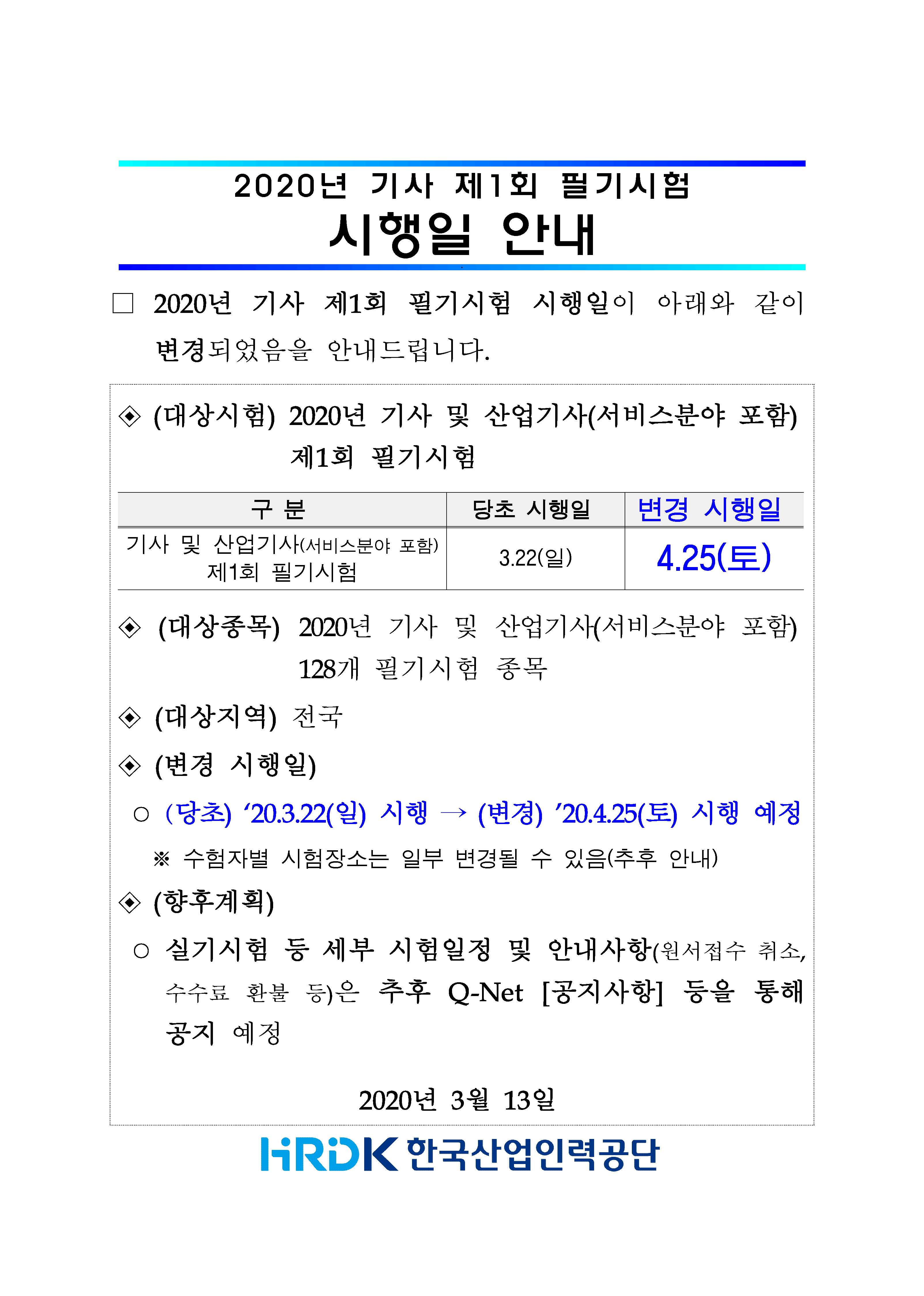 2020년 기사 제1회 필기시험 일정 연기 및 접수 취소 환불안내