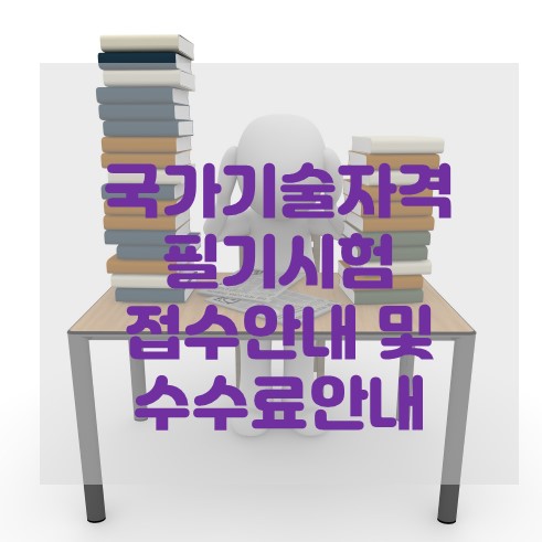 국가기술자격 필기시험 접수안내 및 필기시험 수수료안내