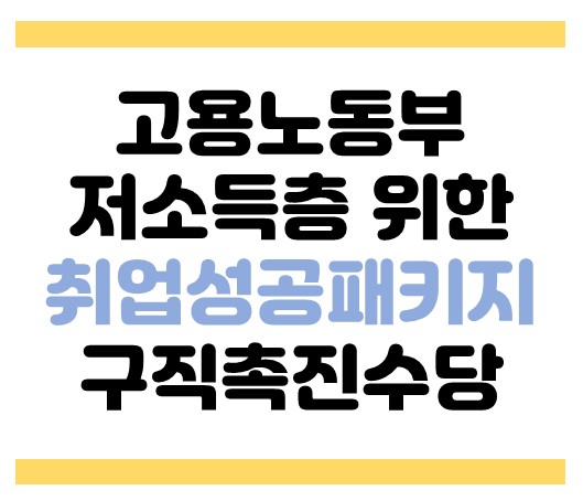 코로나 19 확산으로 어려움을 겪는 저소득층을 위해 취업성공패키지 구직촉진수당 지급