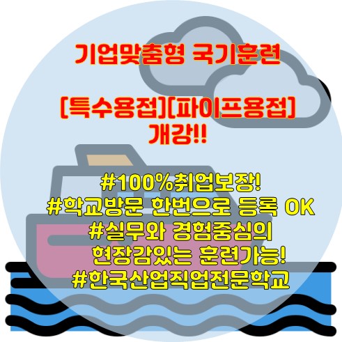 실무와 경험중심의 기업 맞춤형 국기훈련으로 100%취업보장까지 가능해요~!