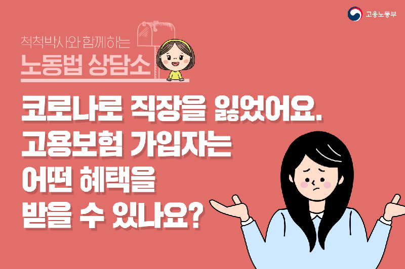 코로나로 직장을 잃었어요. 고용보험 가입자는 어떤 혜택을 받을 수 있나요?