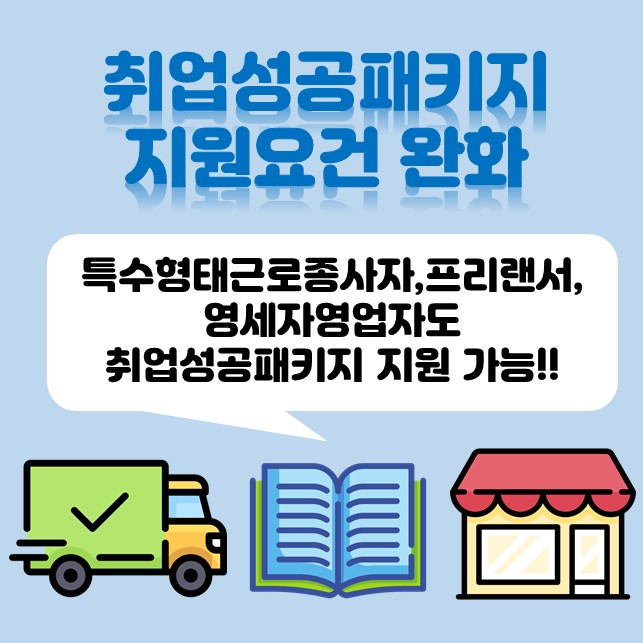취업성공패키지 저희도 참여할 수 있다고요? 취업성공패키지 지원요건 완화~!