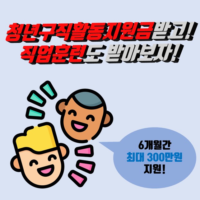청년구직활동지원금 신청하고 직업훈련도 받아보자~!