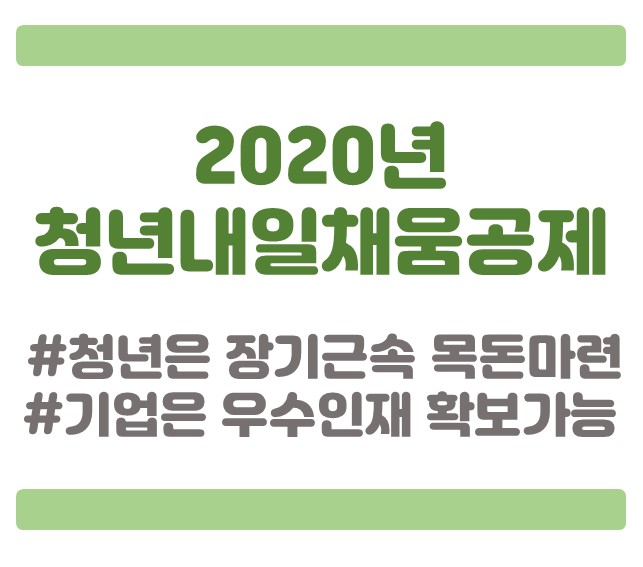 청년과 기업 모두에게 이익이 되는 2020년 청년내일채움공제 알아보기