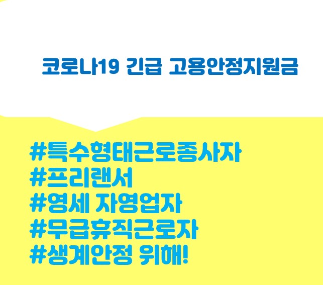 특수형태근로종사자,프리랜서,영세자영업자,무급휴직근로자의 생계안정의 위해 코로나19 긴급고용안정지원금을 지원합니다~!!