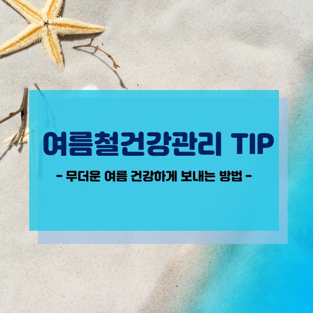 여름은 건강하고 안전하게! 여름철 건강관리 TIP