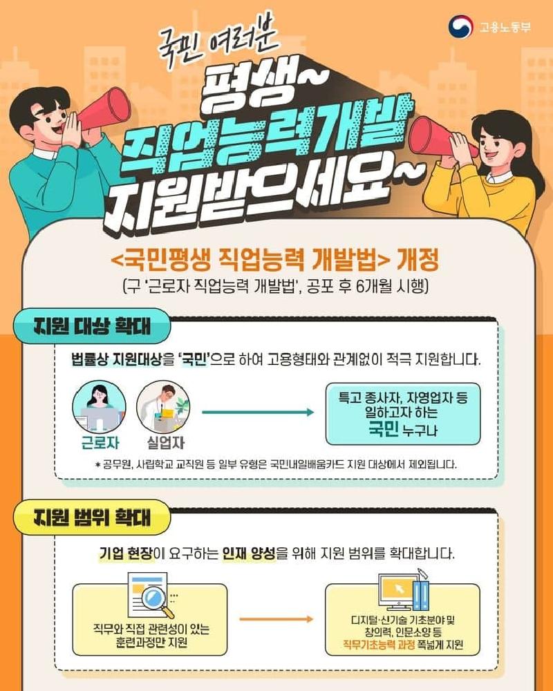 국민평생 직업능력 개발법 개정