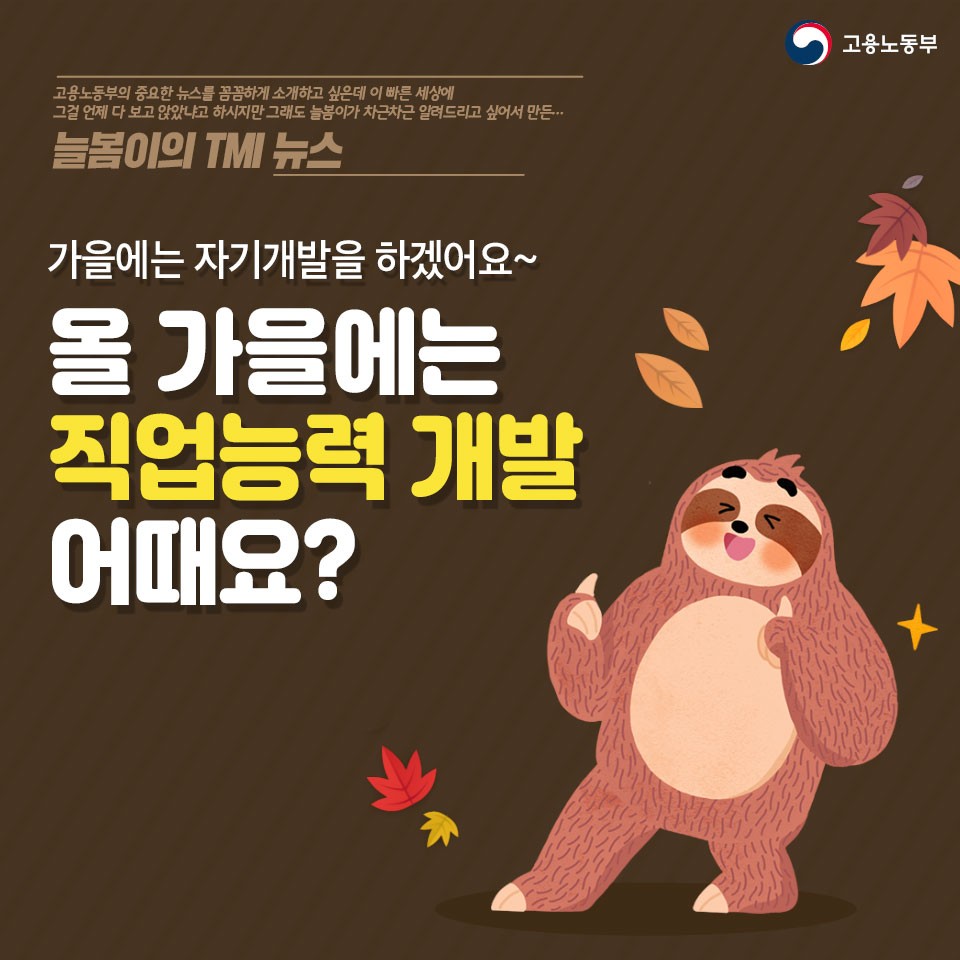 미래 인재로 거듭나기! 올 가을에는 직업능력개발 어때요?