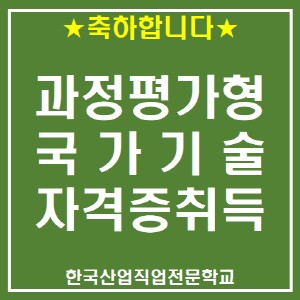 2021년 정기 과정평가형자격 1회 외부평가 최종합격자 공고
